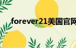 forever21美国官网（forever21官网）