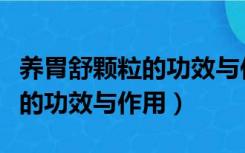 养胃舒颗粒的功效与作用副作用（养胃舒颗粒的功效与作用）