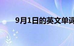 9月1日的英文单词（9月1日的英文）