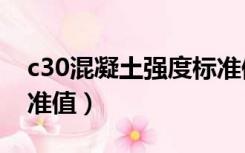 c30混凝土强度标准值fc（c30混凝土强度标准值）