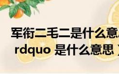 军衔二毛二是什么意思（军衔  ldquo 一毛二 rdquo 是什么意思）