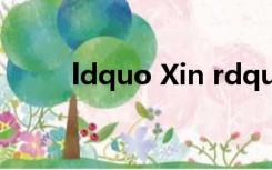 ldquo Xin rdquo这个词怎么读？