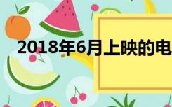 2018年6月上映的电影（6月上映的电影）