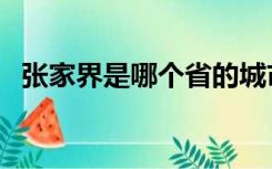 张家界是哪个省的城市（张家界是哪个省）