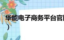 华能电子商务平台官网（华能电子商务平台网）