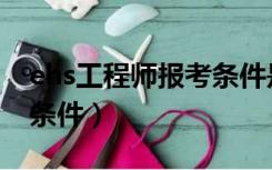 ehs工程师报考条件是什么（ehs工程师报考条件）