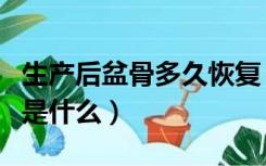 生产后盆骨多久恢复（产后盆骨恢复最佳时间是什么）