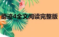 爵迹4全文阅读完整版（爵迹4全文免费阅读）