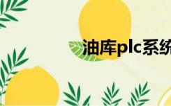 油库plc系统（plc系统）