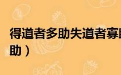 得道者多助失道者寡助（得道者多助失道者寡助）