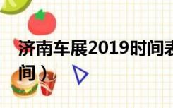 济南车展2019时间表6月（济南车展2019时间）