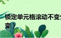 锁定单元格滚动不变公式（锁定单元格滚动不变）