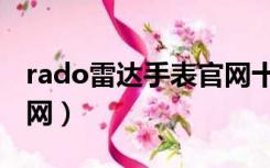 rado雷达手表官网十二宫（rado雷达手表官网）