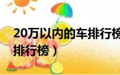 20万以内的车排行榜前十名（20万以下的车排行榜）