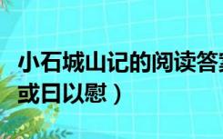 小石城山记的阅读答案（小石城山记阅读答案或曰以慰）