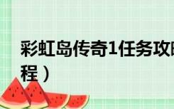 彩虹岛传奇1任务攻略（彩虹岛传奇1任务流程）