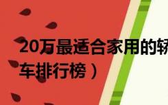 20万最适合家用的轿车排行（20万左右家用车排行榜）