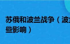 苏俄和波兰战争（波兰与俄国的战争带来了哪些影响）