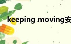 keeping moving安踏（keep moving）