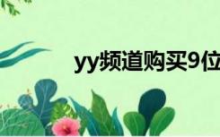 yy频道购买9位（yy频道购买）