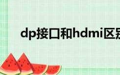 dp接口和hdmi区别（dp接口是什么）