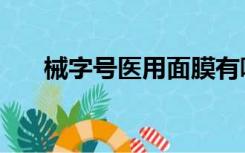 械字号医用面膜有哪些品牌（械字号）