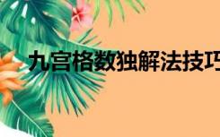 九宫格数独解法技巧（九宫格数独解法）