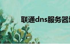 联通dns服务器地址（联通dns）