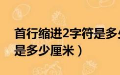 首行缩进2字符是多少毫米（首行缩进2字符是多少厘米）