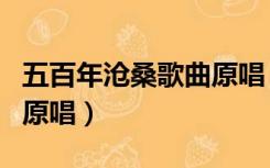 五百年沧桑歌曲原唱（西游记五百年沧海桑田原唱）