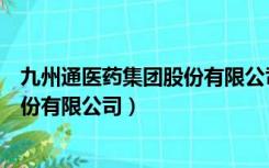 九州通医药集团股份有限公司组织结构（九州通医药集团股份有限公司）