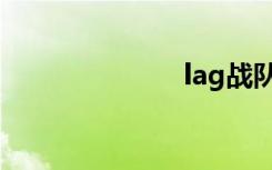 lag战队（lag）