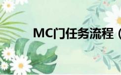 MC门任务流程（mc门任务部落）