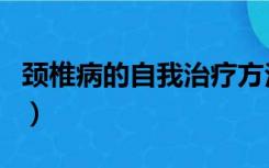 颈椎病的自我治疗方法（黄豆枕头治颈椎病吗）