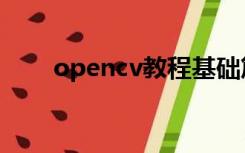 opencv教程基础篇（opencv教程）