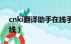 cnki翻译助手在线手机版（cnki翻译助手在线）