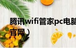 腾讯wifi管家pc电脑版（腾讯wifi管家pc版官网）