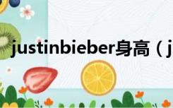 justinbieber身高（justin bieber黑历史）