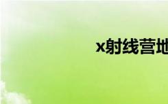 x射线营地（x射线）