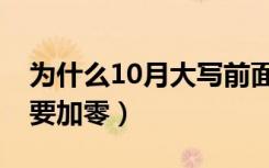 为什么10月大写前面要加零（10月大写前面要加零）