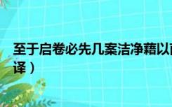 至于启卷必先几案洁净藉以茵褥（至于启卷必先几案洁净翻译）