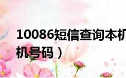 10086短信查询本机号码（如何查询本机手机号码）