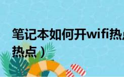 笔记本如何开wifi热点（笔记本如何设置wifi热点）