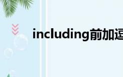 including前加逗号（including）