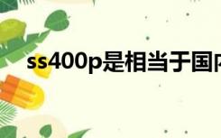 ss400p是相当于国内什么材质（ss400）