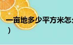 一亩地多少平方米怎么计算（平方米怎么计算）