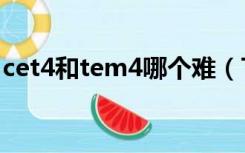 cet4和tem4哪个难（TEM4与CET4 的区别）