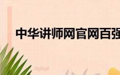 中华讲师网官网百强（中华讲师网官网）