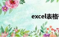 excel表格带公式复制