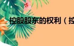 控股股东的权利（控股股东是什么意思）